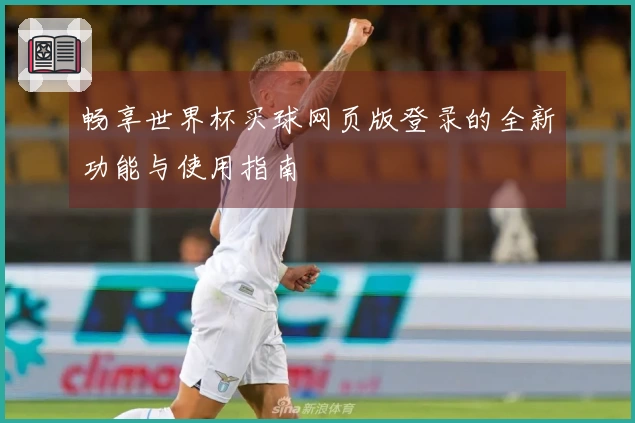 畅享世界杯买球网页版登录的全新功能与使用指南