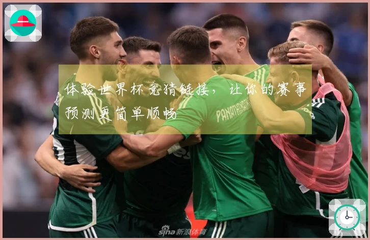 体验世界杯竞猜链接，让你的赛事预测更简单顺畅