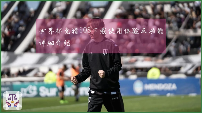 世界杯竞猜iOS下载使用体验及功能详细介绍