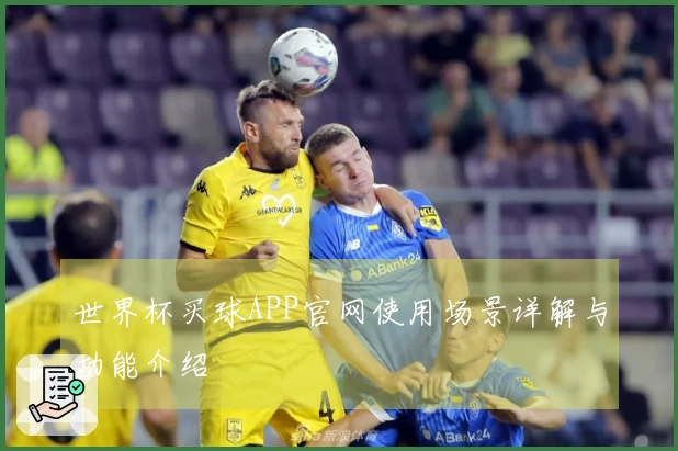 世界杯买球APP官网使用场景详解与功能介绍