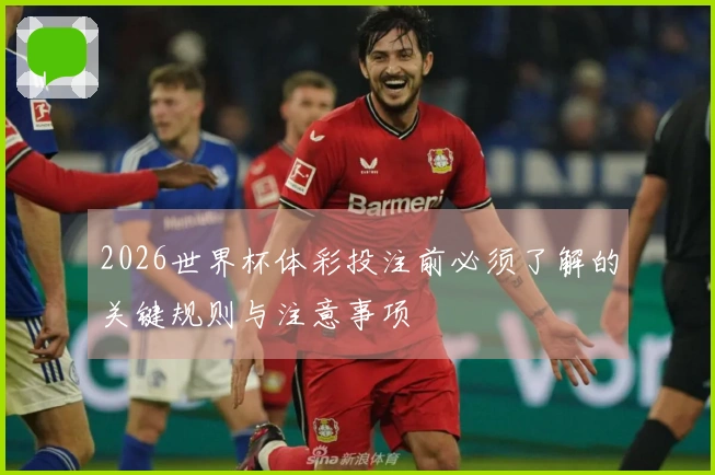 2026世界杯体彩投注前必须了解的关键规则与注意事项