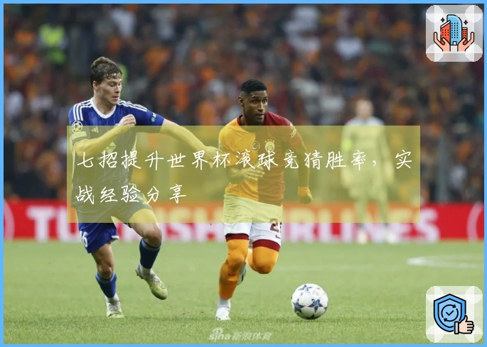 七招提升世界杯滚球竞猜胜率，实战经验分享